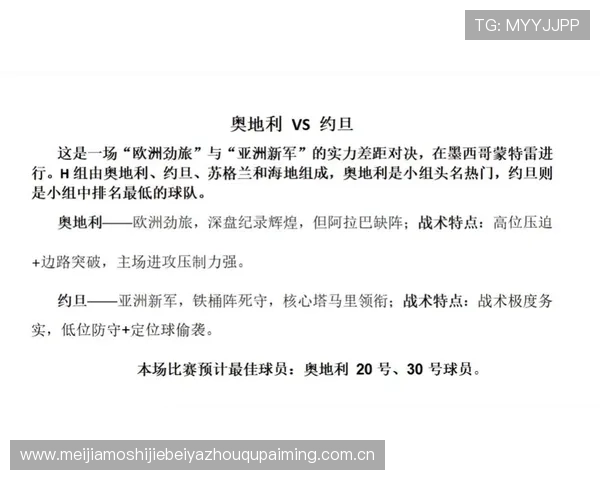 2026年世界杯奥地利与约旦比赛电脑分析：专家解读比赛关键因素