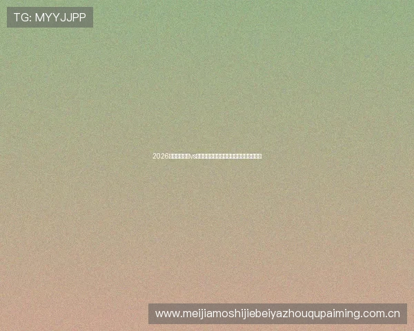 2026世界杯乌拉圭vs佛得角比赛交通指南详细解析助力观赛出行 2026世界杯乌拉圭vs佛得角比赛交通指南详细解析助力观赛出行