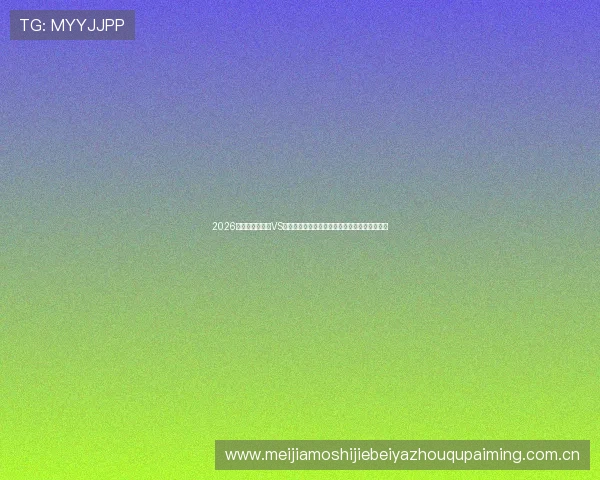 2026世界杯科特迪瓦VS厄瓜多尔比赛节奏掌控技巧与球队战术布局解析